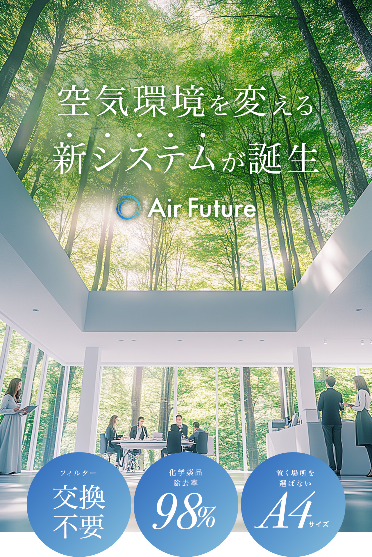 Air Future 自然の力があなたの空間と地球環境を快適に変える。医療機関で使われてきた医療グレードの空間改善システムをオフィスや家庭に